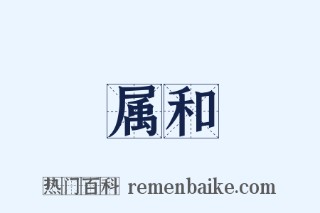 属和是什么意思的图片